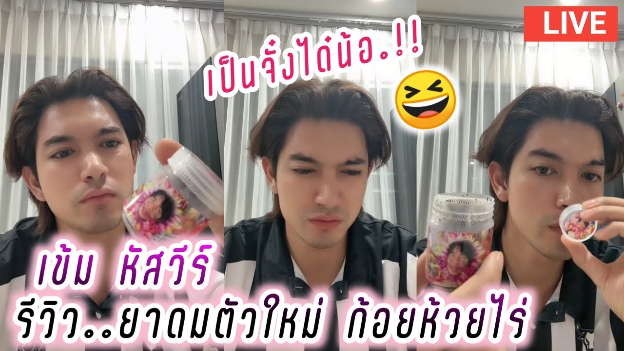 เข้ม หัสวีร์ Live รีวิว..ยาดมตัวใหม่ ก้อยห้วยไร่🤭เป็นจั๋งได๋น้อ😆 Kem Hussawee Live