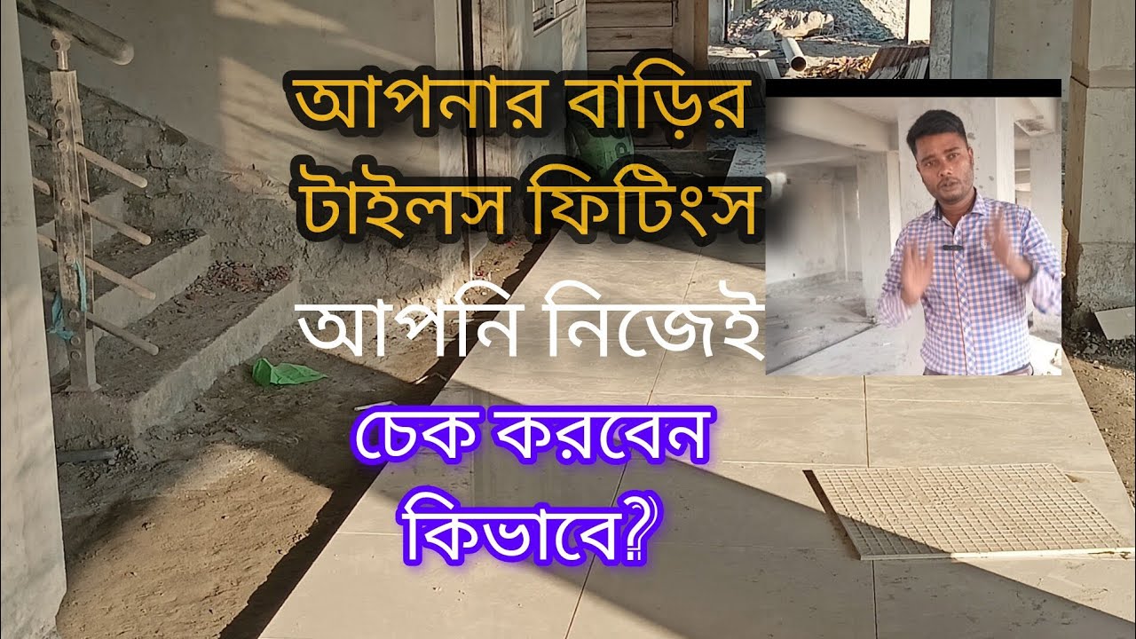 আপনার বাড়ির টাইলস ফিটিং আপনি নিজেই চেক করুন। টাইলস ফিটিং সঠিকভাবে না হলে বাড়ির সৌন্দর্য নষ্ট হয়ে যায়