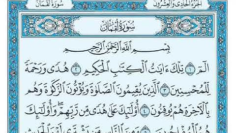 [031]سورة لقمان كاملة مكتوبة للشيخ/ماهر المعيقلي قراءة واستماع 🎧⁦❤️⁩✨