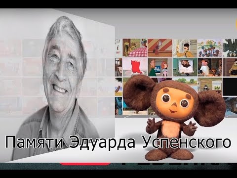 Памяти писателя Эдуарда Успенский