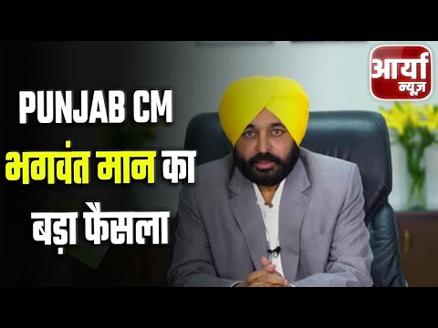 दोपहर की बड़ी खबरें | Punjab CM भगवंत मान का बड़ा फैसला | जानिये क्या बोले Bhagwant | Aaryaa News