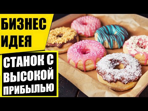 🔥 Обзор Пончикового Аппарата ПРФ Sikom Деловая Русь