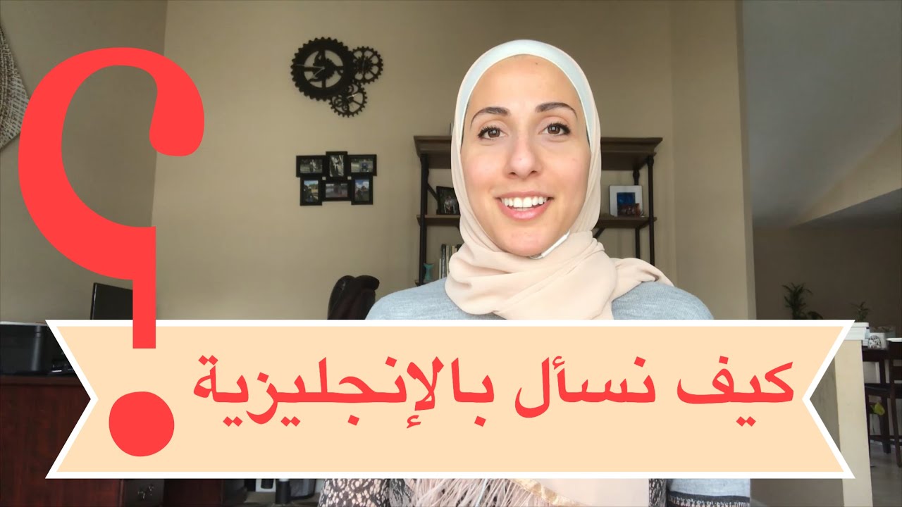 كيف نسأل بالإنجليزية | ٤ طرق لطرح سؤال بالانجليزية