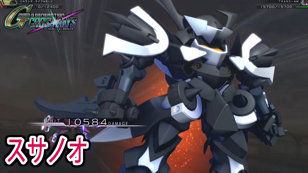 ジージェネクロスレイズ】 スサノオ 戦闘シーン集 ／ 機動戦士ガンダム