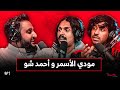 مغريات الشهرة مع مودي الاسمر و احمد شو بودكاست باور 1 