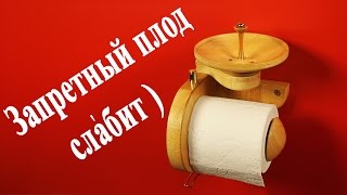 Запретный плод своими руками