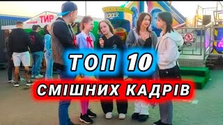 Топ 10 смішних кадрів (Винница)