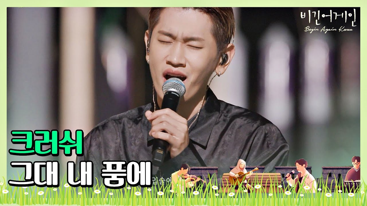 🎤 분위기에 취하고 크러쉬(Crush)의 음색에 한 번 더 취하는 ′그대 내 품에′♬ 〈비긴어게인 코리아(beginagainkorea)〉 10회