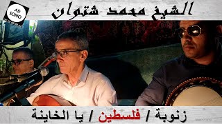 Chetouane Mohamed ZENOUBA PASLESTINE KHAYNA محمد شتوان زنوبة / فلسطين / يا الخاينة