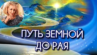 Очень красивый стих о жизни земной. Путь земной до рая.