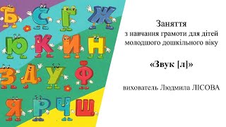 17.Заняття з навчання грамоти для дітей молодшого дошкільного віку «Звук [л]»