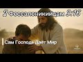 2 Фессалоникийцам 3 16 Сам Господь Даёт Мир Мелодия Слова Божьего 