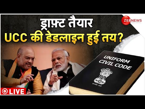 Uniform Civil Code Live Updates: 2024 का चुनाव, UCC पर तनाव ? | PM Modi | Amit Shah | Congress |