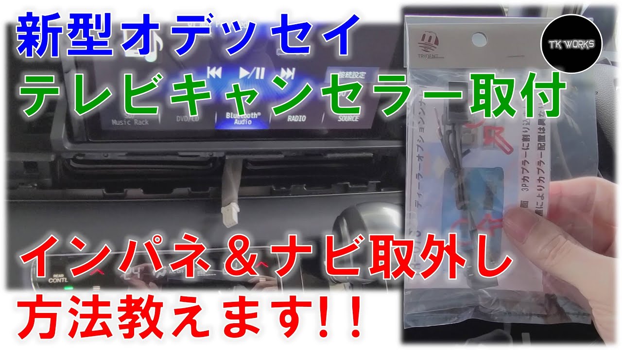 新型オデッセイテレビキャンセラー取付 インパネ ナビ取り外し方法教えます Youtube