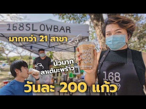 มากกว่า 21 สาขาทั่วประเทศ 168Slowbar ร้านกาแฟสด Moka pot เชียงราย ลาเต้มะพร้าวสูตรเด็ด ขายดีมาก