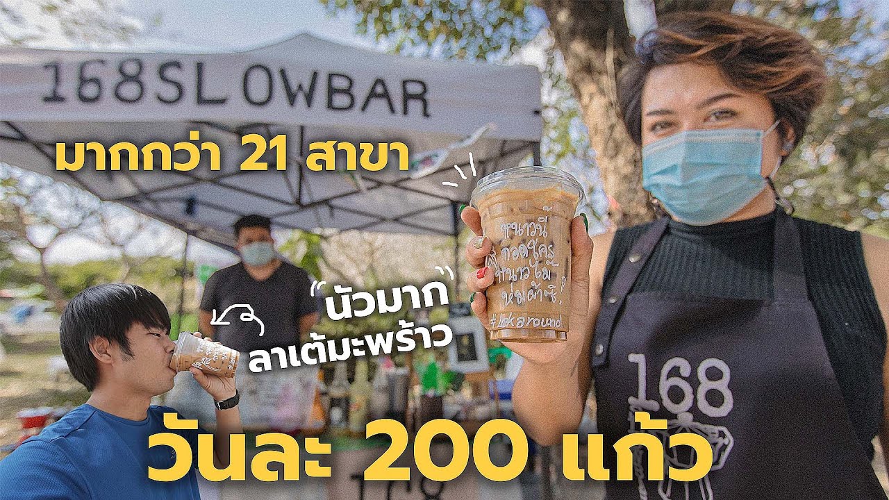 มากกว่า 21 สาขาทั่วประเทศ 168Slowbar ร้านกาแฟสด Moka pot เชียงราย ลาเต้มะพร้าวสูตรเด็ด ขายดีมาก | สรุปข้อมูลเปิด ร้าน กาแฟ สดล่าสุด