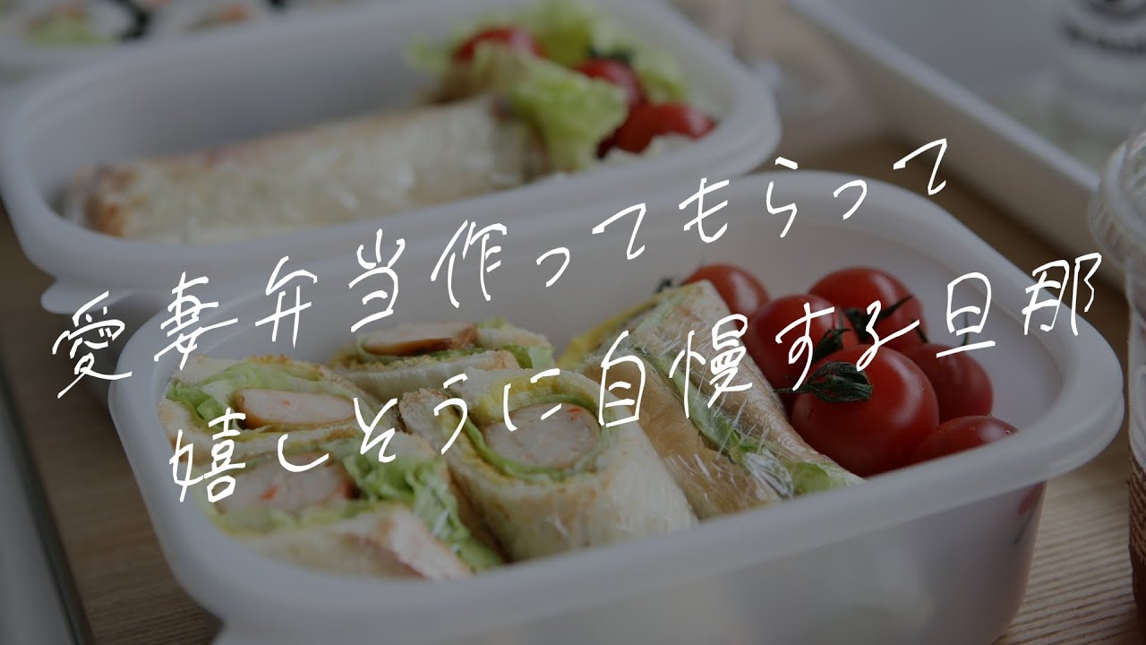 【女性向けボイス】愛妻弁当作ってもらって嬉しそうに自慢する旦那【シチュエーションボイス】