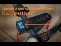 Небольшой обзор/установка экрана для электросамоката Xiaomi M365