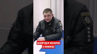 💩Беспредел мусоров Винницы. Полицай Рябоконь Александр.