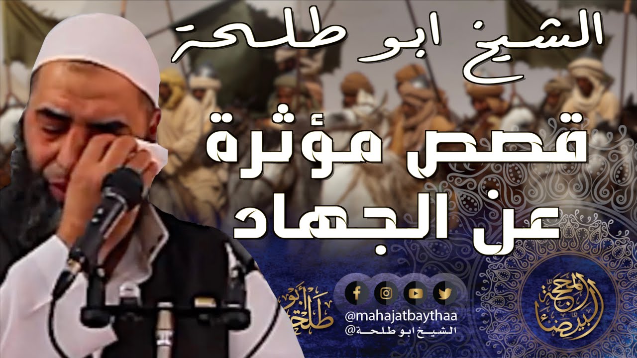 قصص عن الجهاد || خطبة الجمعة لفضيلة الشيخ عمر بن إبراهيم أبو طلحة