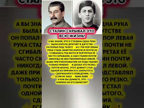 😱СТАЛИНСКИЙ СЕКРЕТ — почему он прятал левую руку. История факты СССР #история #факты #ссср