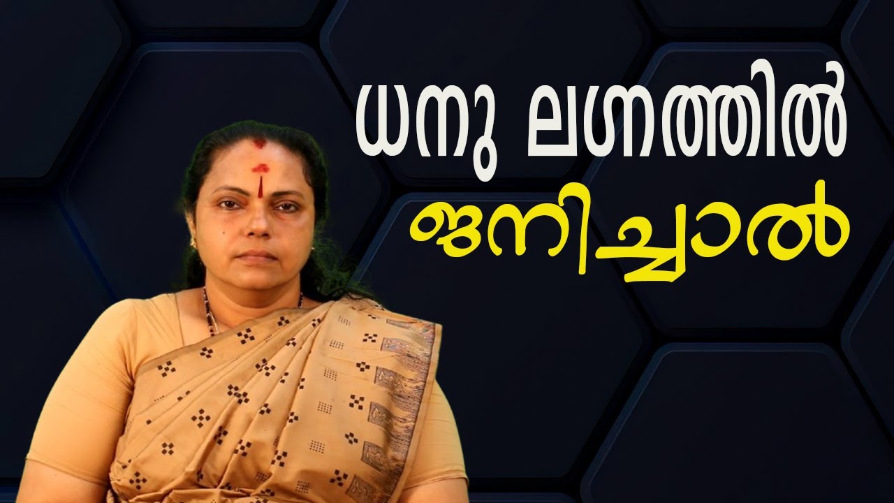 ധനു ലഗ്നത്തിൽ ജനിച്ചാൽ| Dhanu Lagnam(Astrology)