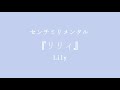 Centimillimental - Lily (リリィ) 【Terjemahan Indonesia/English Captions】