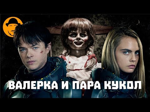 Валериан, Аннабель и Жених На Двоих – Обзор Премьер