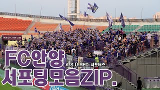 K리그2 FC안양 서포터즈 A.S.U.RED(레드) 서포팅 모음ZIP.(가사포함),안양폭도맹진가,바보같은녀석들,싸나이,안양만만세,GOTTAGO, Kleague FC Anyang