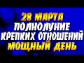 28 марта Полнолуние крепких отношений - мощный энергетический день