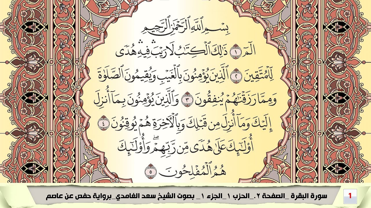 تحفيظ سورة البقرة كل صفحة مكررة 5 مرات للحفظ والمراجعة والتثبيت سعد الغامدي