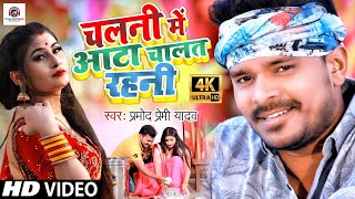 Download Lagu #Video Song | Pramod Premi Yadav | चलनी में आटा चालत रहनी #Bhojpuri Video Song 2025| Chalani Me Aata MP3 Download Lagu #Video Song | Pramod Premi Yadav | चलनी में आटा चालत रहनी #Bhojpuri Video Song 2025| Chalani Me Aata MP3