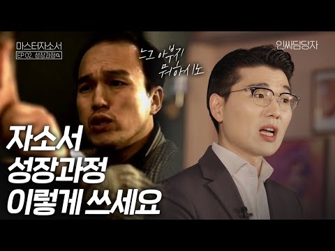 알고보면 간단한 성장과정 쓰는 방법 역량을 성장시키세요 마스터 자소서 I EP 02 성장과정 