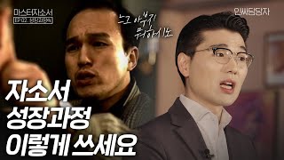 알고보면 간단한 성장과정 쓰는 방법! 역량을 성장시키세요[마스터 자소서 I EP 02. 성장과정]