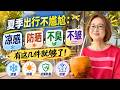 夏季出行不尴尬：凉感、防晒、不臭、不皱，有这几件就够了！