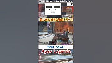 【Apex】ディヴォーションよー【てつぽんげーむず】　#shorts #apexlegends #エーペックス