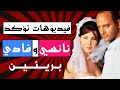 10 Videos Confirm The Innocence Of Nancy Ajram And Her Husband Fadi Al Hashem 