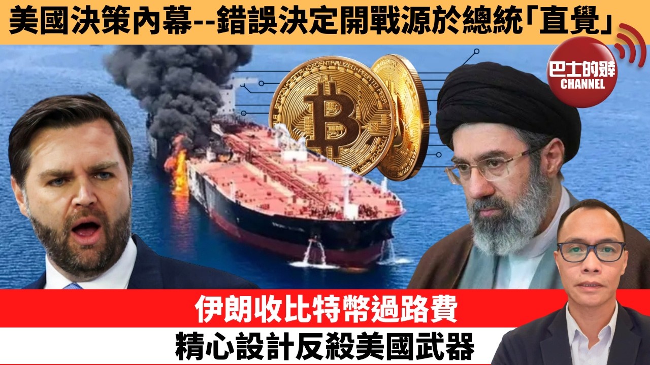盧永雄「巴士的點評」 美國決策內幕--錯誤決定開戰源於總統｢直覺｣。伊朗收比特幣過路費  ，精心設計反殺美國武器。  26年4月7日