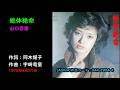 絶体絶命/山口百恵, Yamaguchi Momoe, zettai zetsumei
