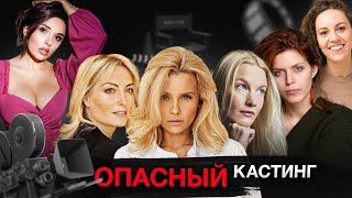 &quot;ОПАСНЫЙ  КАСТИНГ&quot; | В КИНО ЧЕРЕЗ ПОСТЕЛЬ?