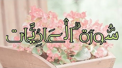 سورة العاديات💛 بصوت الشيخ فارس عباد تلاوة خاشعه