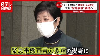 東京も“緊急事態宣言”検討へ…大阪では６日連続１０００人超“感染”（2021年4月19日放送「news every.」より）