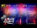 【世界一認定】第41回市川市民納涼花火大会 ハイライト