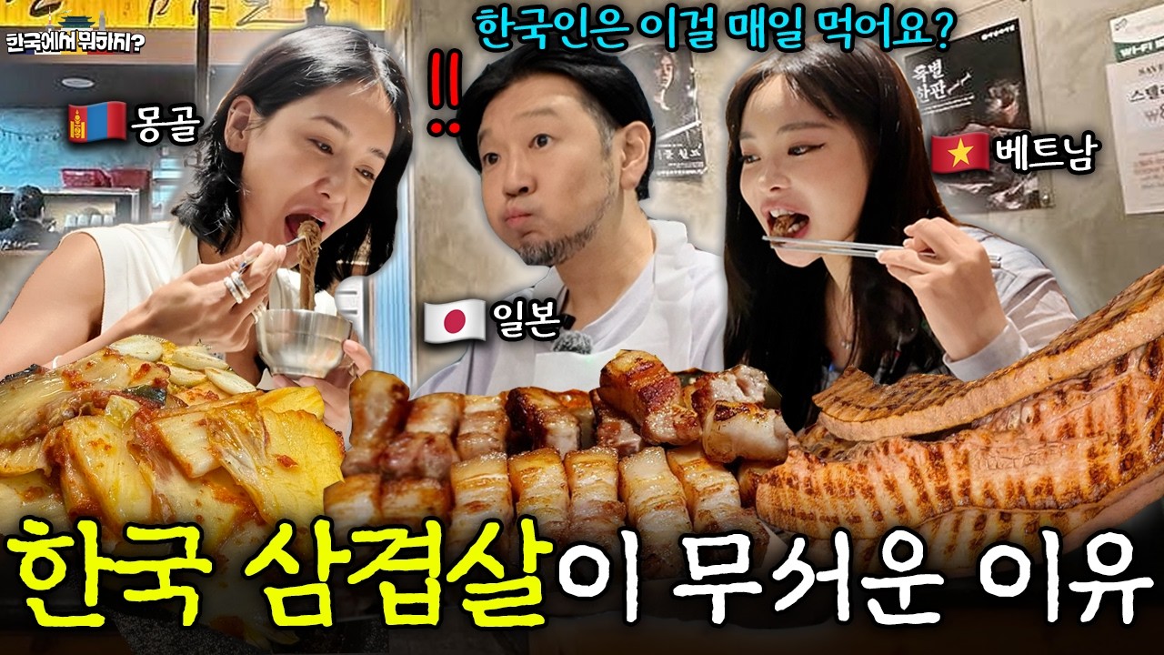 "한국인처럼 먹고 싶어요" 요즘 전세계에서 난리 난 한국 삼겹살 한 입 먹어보고 충격 받은 외국인들.. (찐 반응)