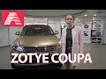 Zotye Coupa - тест-драйв китайского кроссовера за 1 000 000 рублей