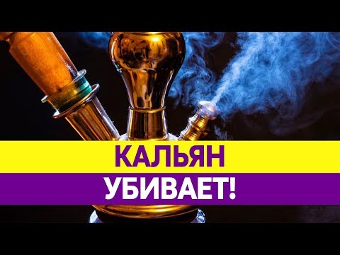 Кальян ВРЕДНЕЕ СИГАРЕТ - Вред и польза кальяна.