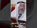 من صور التحريف في التوراة عثمان الخميس من صور التحريف في التوراة عثمان الخميس