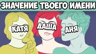 видео Тайна имена – ЗНАЧЕНИЕ ИМЕНИ человека