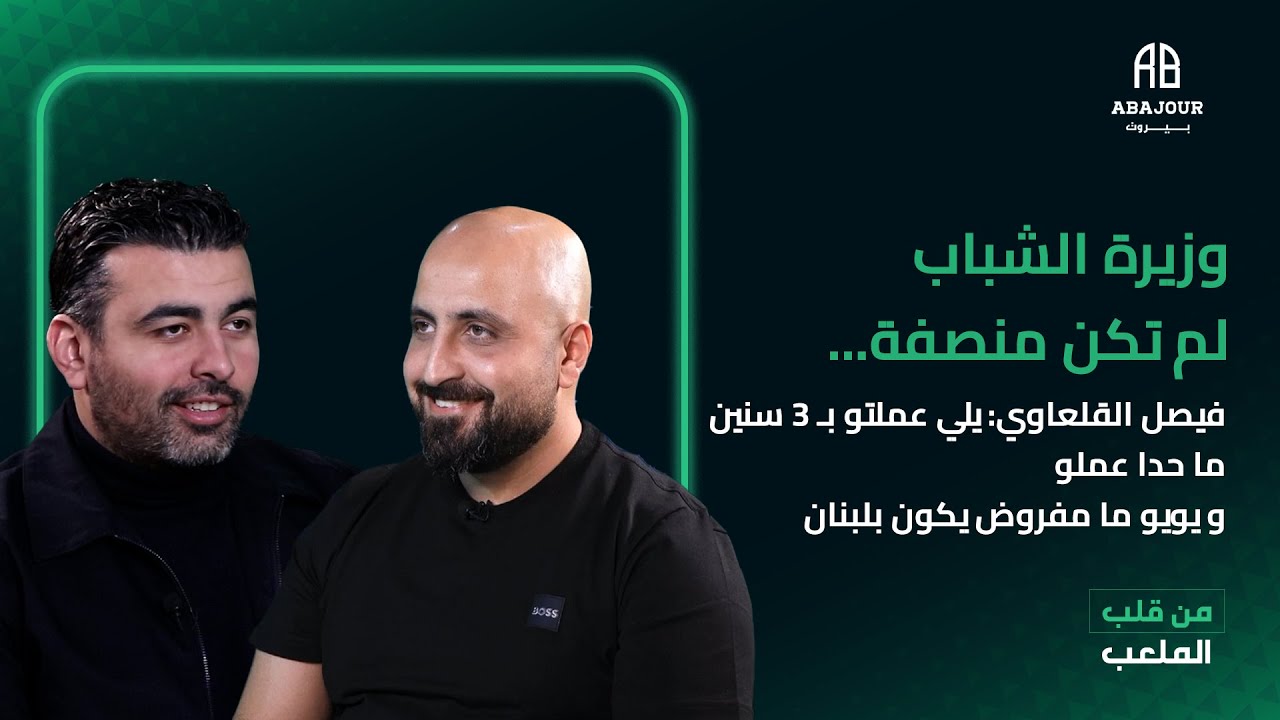 وزيرة الشباب لم تكن منصفة..فيصل القلعاوي: يلي عملتو ب ٣ سنين ما حدا عملو و يويو ما مفروض يكون بلبنان