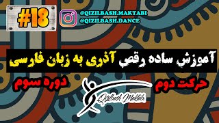 آموزش مبتدی رقص آذری به فارسی دوره سوم حرکت دوم(18#)